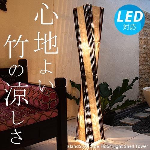 間接照明　ルームランプ　フロアスタンド　大球　和室　洋室　アジアン LED電球付】アジアン照明 おしゃれ照明 フロアライト フロアスタンド