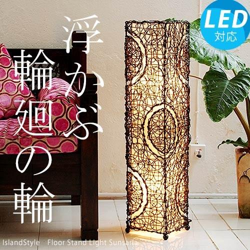 LED電球付】アジアン照明 おしゃれ照明 フロアライト フロアスタンド