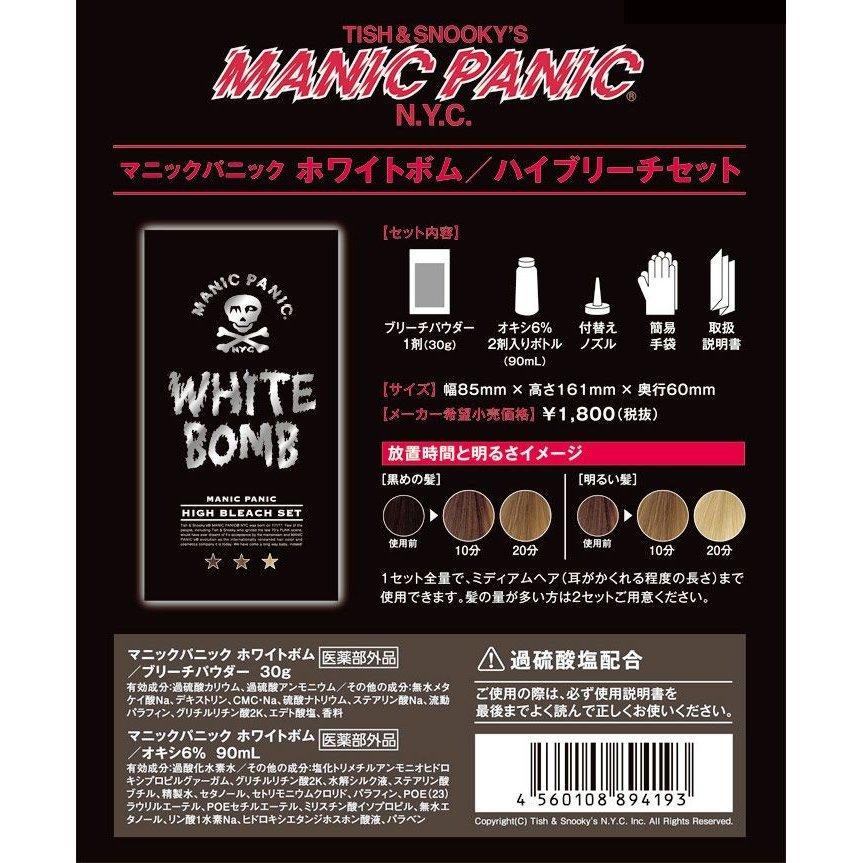 マニックパニック ホワイトボム ハイブリーチセット(ブリーチパウダー