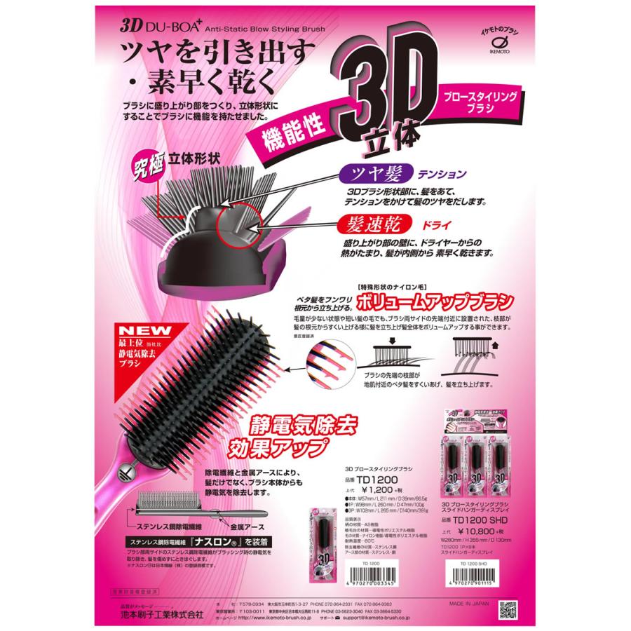 池本刷子工業 3Dブロースタイリングブラシ TD-1200 : 愛らんど