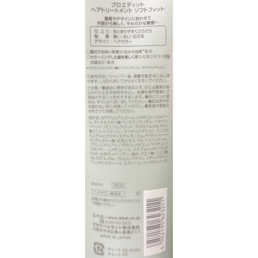 ルベル プロエディット ケアワークス ヘアトリートメント ソフトフィット 250ml｜islandbeauty｜02