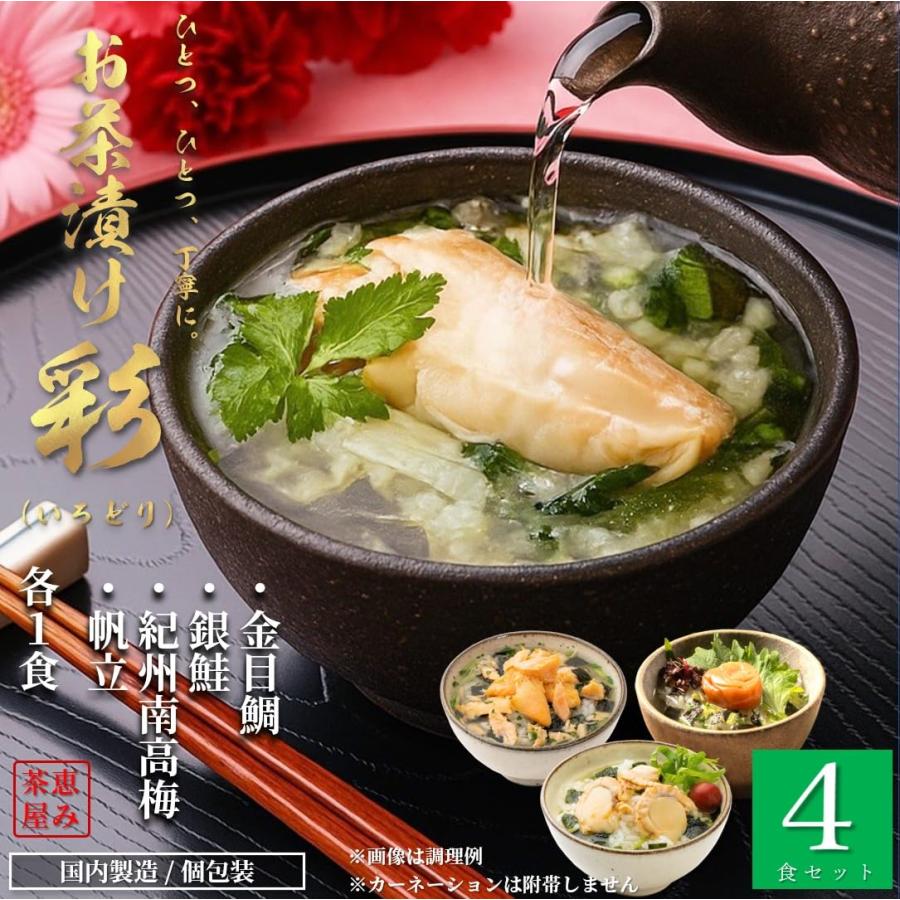 高級 お茶漬け ギフト 恵み茶屋 （