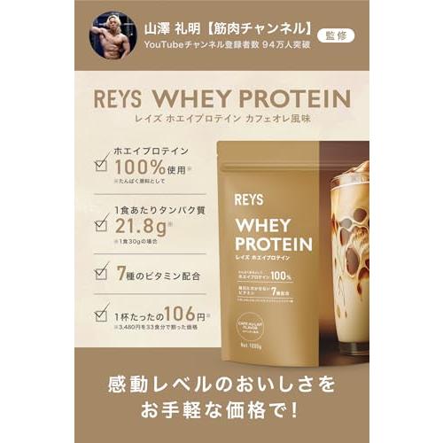 REYS レイズ ホエイ プロテイン 山澤 礼明 監修 1kg 国内製造 ビタミン7種配合 WPCプロテイン ぷろていん ホエイプロテイン (カフェオ｜islandbs｜02