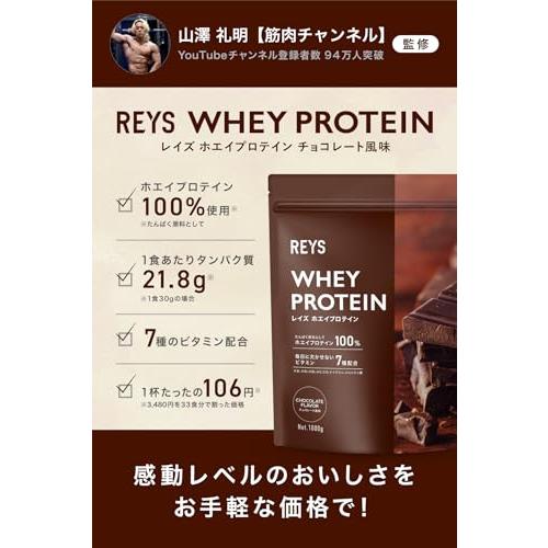 REYS レイズ 粉末 ホエイ プロテイン 山澤 礼明 監修 1kg 国内製造 