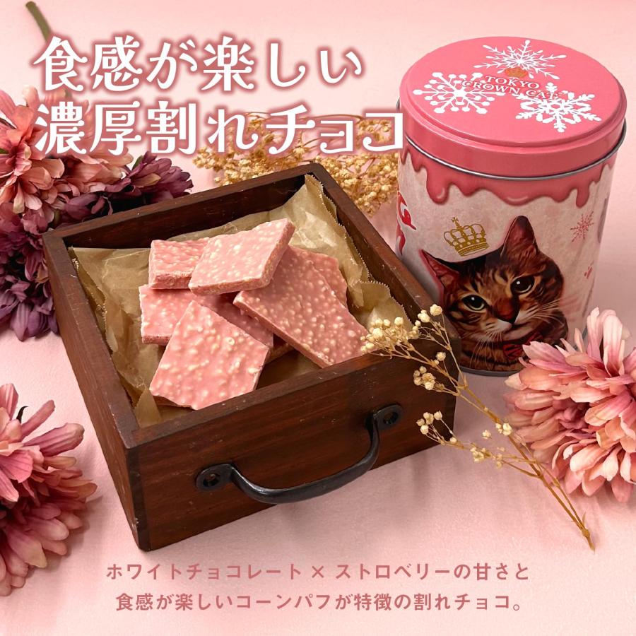 TOKYO CROWN CAT 東京クラウンキャット 割れチョコ ストロベリー