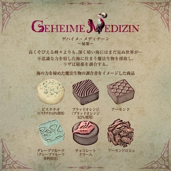 メリーチョコレート ナハトラビュリント ゲハイメ・メディチーン(秘薬