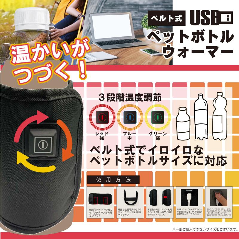 ベルト式USBペットボトルウォーマー : にっとうワールド - 通販
