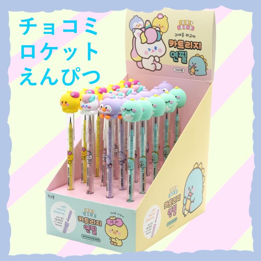 韓国文具 かわいい! チョコミ ロケット鉛筆 4種各1本セット
