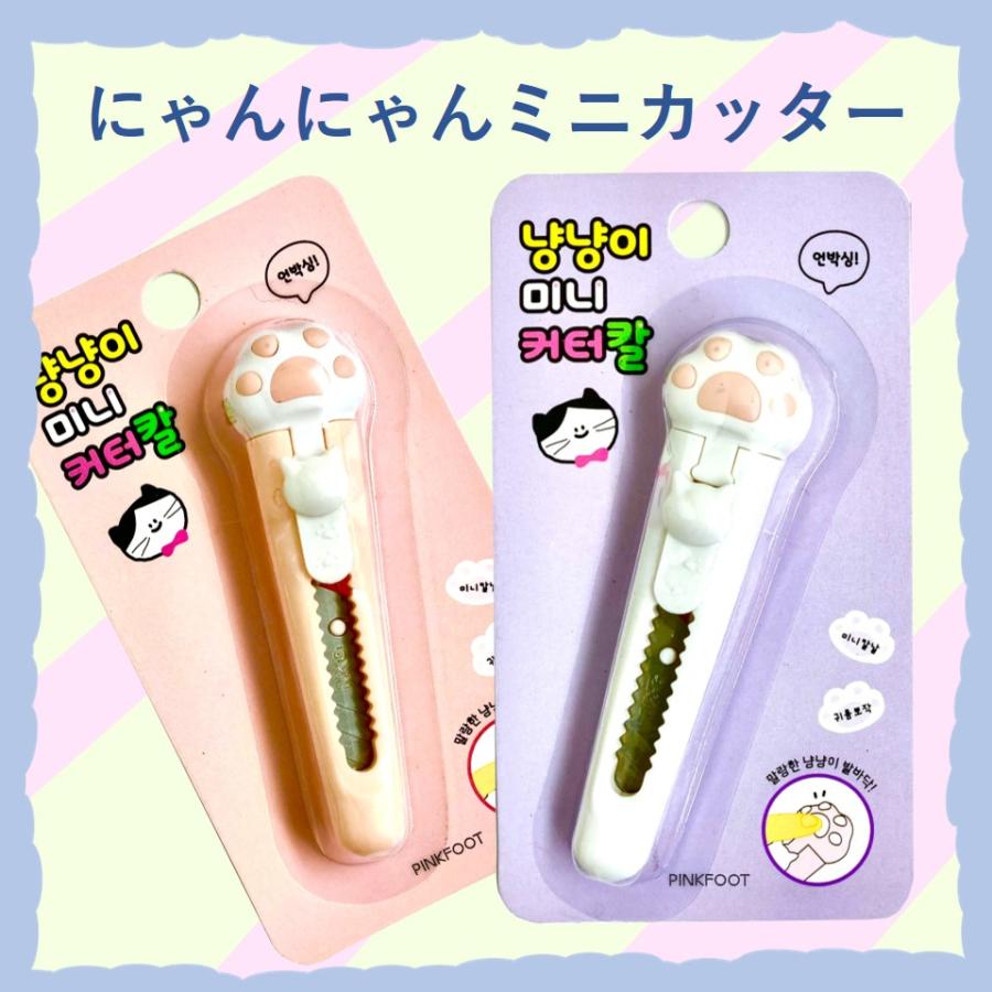 韓国文具 かわいい! ニャンニャン ミニカッター 1本 にくきゅう