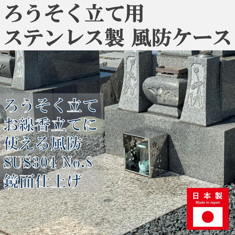 お墓 ・ 仏具 】 日本製 ろうそく立て用 ステンレス製 風防ケース 大切