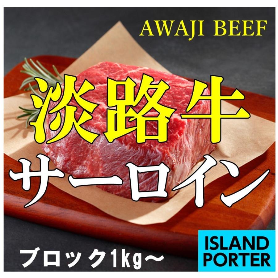 淡路牛 サーロイン  ブロック　約1kg｜islandporter