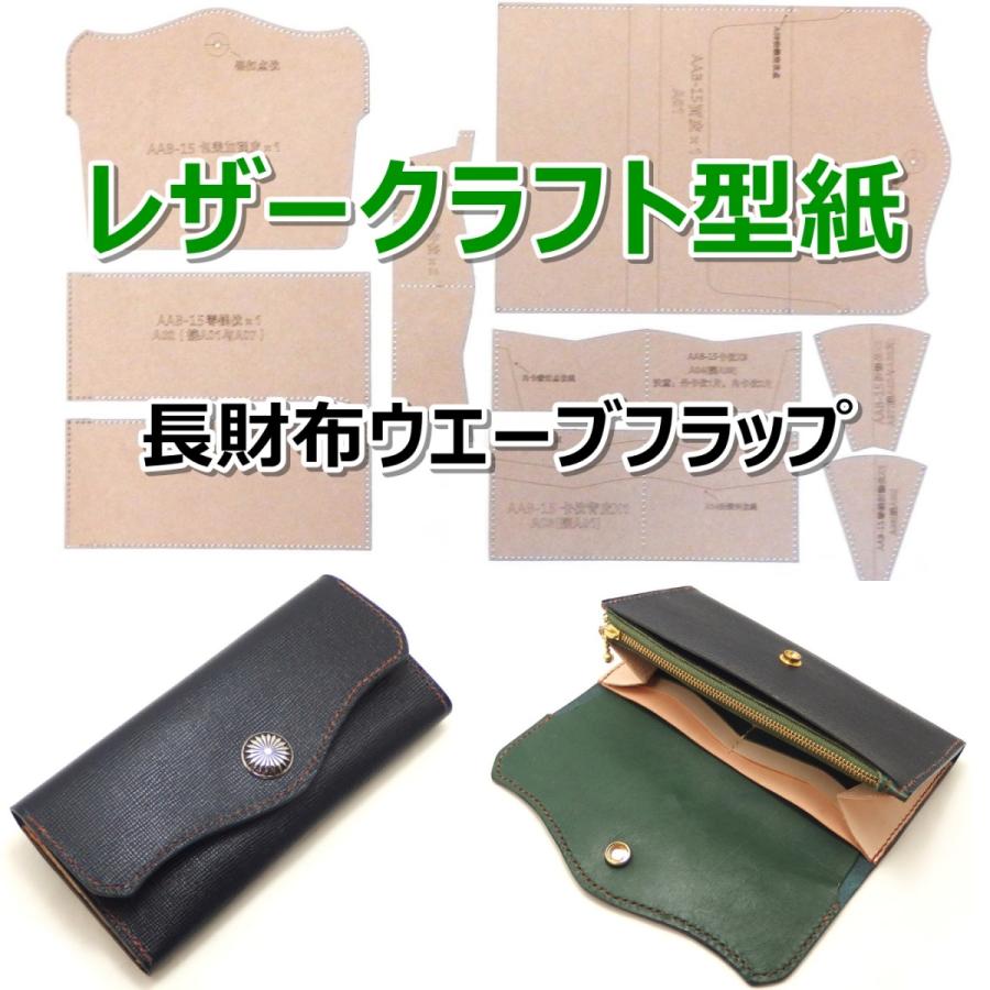 レザークラフト 財布 バッグ 型紙 硬質紙製 革 ウォレット カバン 説明シート付き 長財布ウェーブ 04 アイランドパピー Yahoo ショップ 通販 Yahoo ショッピング