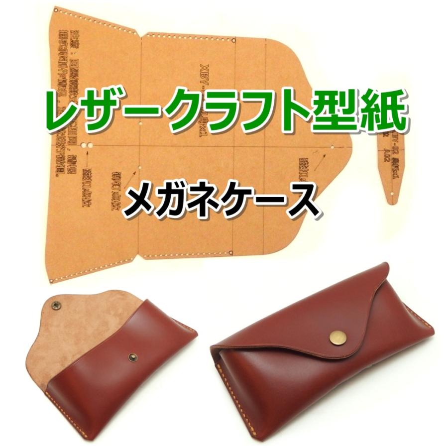 レザークラフト 財布 バッグ 型紙 硬質紙製 革 ウォレット カバン 説明シート付き（メガネケース） :0483-000640:アイランド