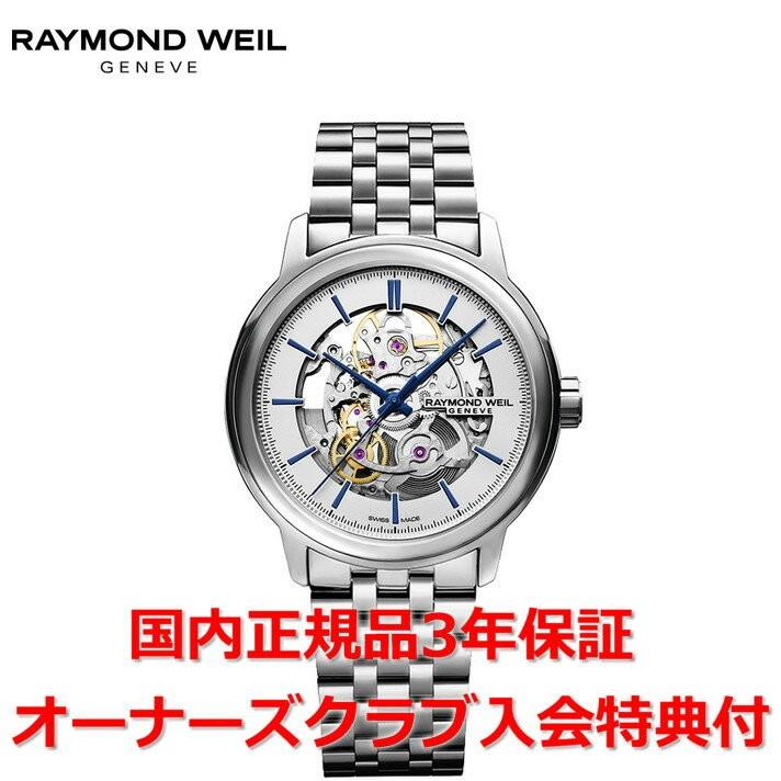 レイモンド・ウェイル RAYMOND WEIL 腕時計 マエストロ 2215-ST-65001 スケルトン文字盤 裏スケ SS 自動巻き 【箱・保付き】 【中古】 RAYMOND WEIL（レイモンドウェイル） マエストロ メンズ 腕時計 自動