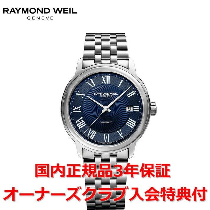 日本限定モデル レイモンドウェイル RAYMOND WEIL マエストロ メンズ 
