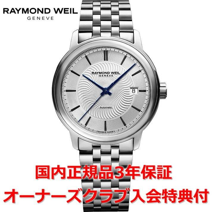 RAYMOND WEIL（レイモンドウェイル） マエストロ メンズ 腕時計 自動
