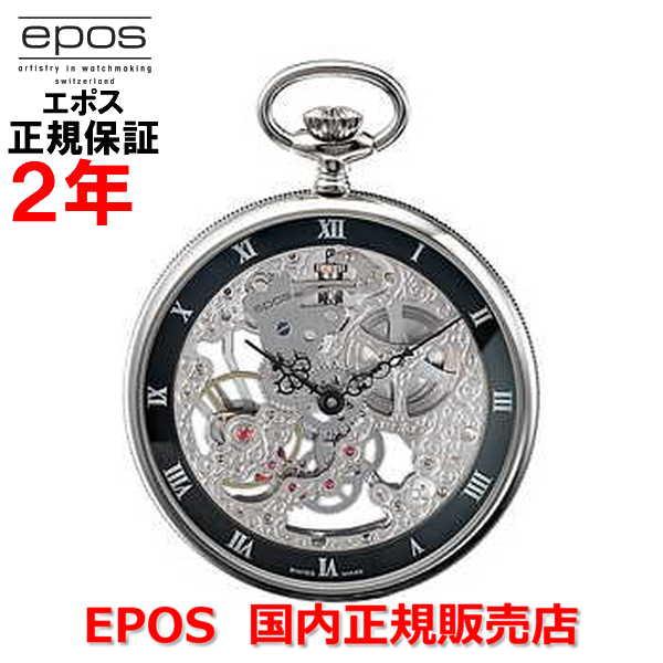 国内正規品 エポス EPOS メンズ レディース 懐中時計 ポケット手巻