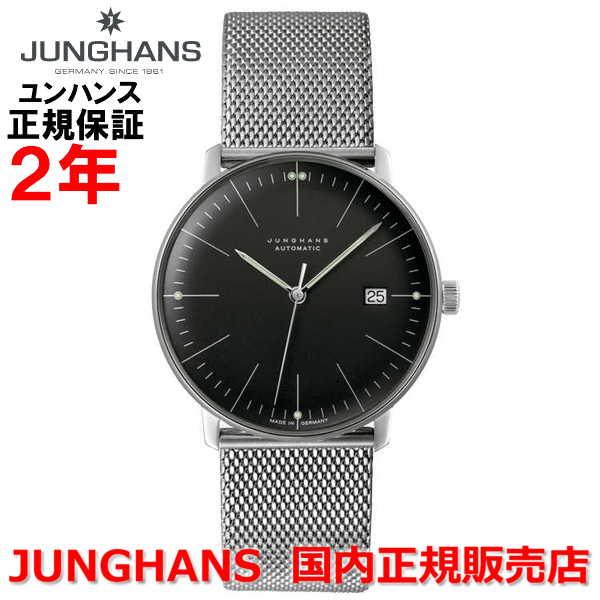 国内正規品 JUNGHANS ユンハンス メンズ 腕時計 自動巻 マックスビルバイユンハンス オートマチック Max Bill by Junghans Automatic 027 4701 02M｜islandtribe