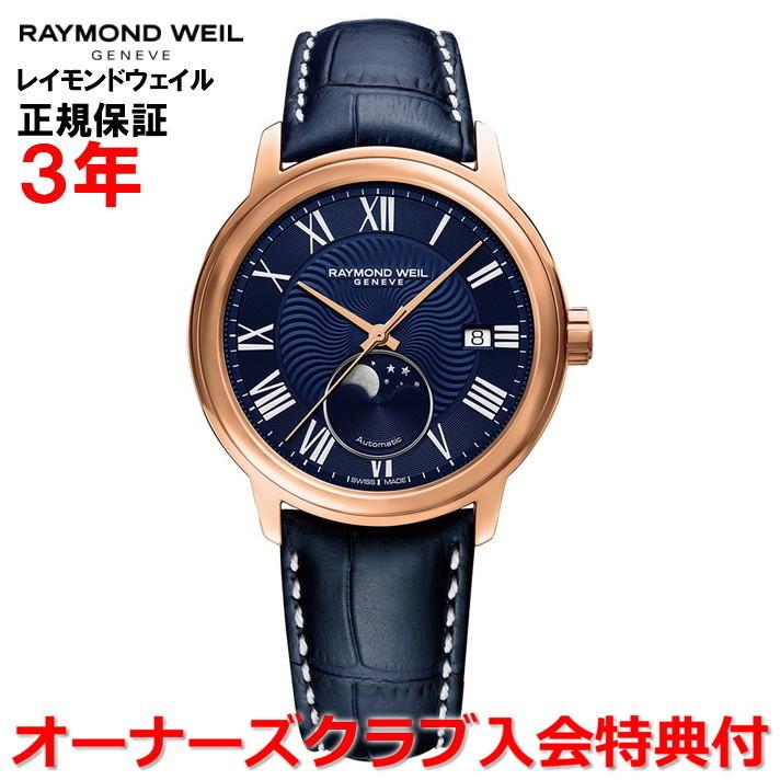 レイモンドウェイル マエストロ（MAESTRO)ムーンフェイズ 2239-STC-00509 ブルー レザー 腕時計 – 正美堂時計店 レイモンドウェイル RAYMOND WEIL マエストロ メンズ 腕時計 自動巻き ムーンフェイス 2239-STC-00509 正規品
