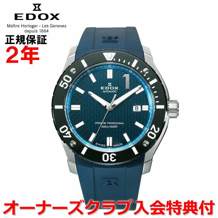 クロノオフショア-1 オーバーホール無料チケット配布中 エドックス 