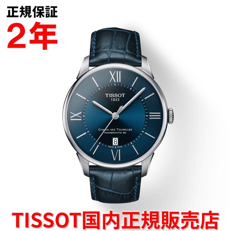 ティソ TISSOT チソット メンズ 腕時計 シュマン・デ・トゥレル 