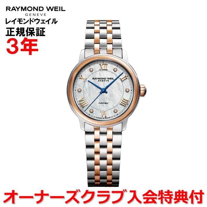 RAYMOND WEIL レイモンドウェイル マエストロ レディース 腕時計 自動  
