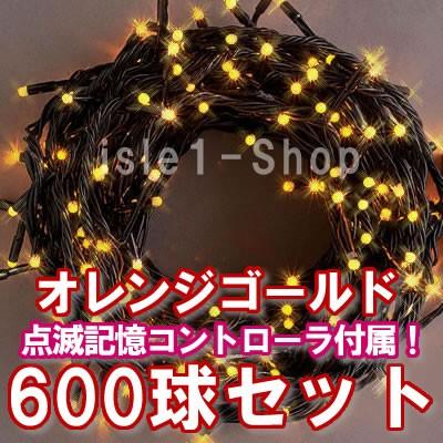 新LEDイルミネーション電飾600球（オレンジゴールド） クリスマスライト ストレートライト いるみねーしょん 電飾 クリスマス