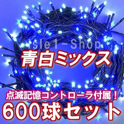 新LEDイルミネーション電飾600球（青白ミックス） クリスマスライト