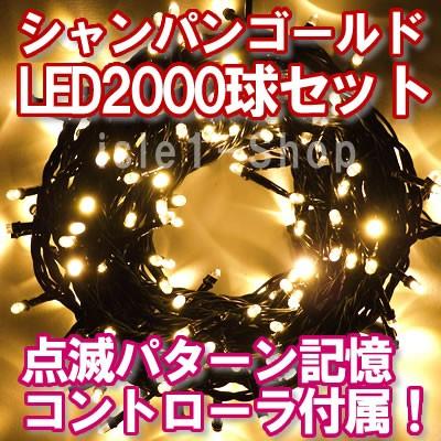 電飾　LED 2000球　シャンパンゴールド　イベント　クリスマス 新LEDイルミネーション電飾2000球（シャンパンゴールド） クリスマス