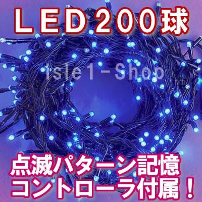 新LEDイルミネーション電飾200球（ブルー） クリスマスライト　青 ストレートライト いるみねーしょん 電飾 クリスマス