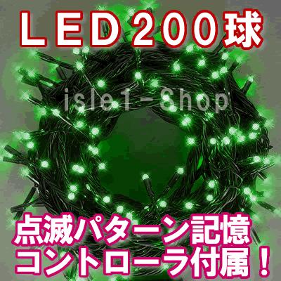 新LEDイルミネーション電飾200球（グリーン） クリスマスライト　緑 ストレートライト  いるみねーしょん 電飾 クリスマス｜isle1