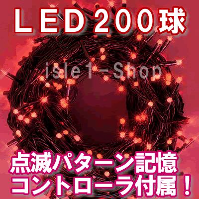 新LEDイルミネーション電飾200球（レッド） クリスマスライト　赤 ストレートライト いるみねーしょん 電飾 クリスマス