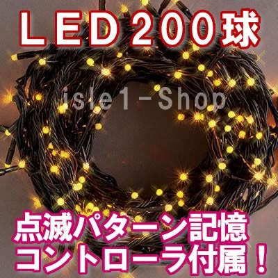 新LEDイルミネーション電飾200球（オレンジゴールド） クリスマスライト ストレートライト  いるみねーしょん 電飾 クリスマス｜isle1