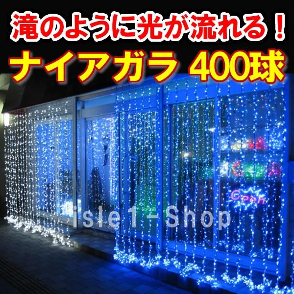 LEDナイアガラ イルミネーション400球（ブルー） クリスマスライト　カーテンライト　青 いるみねーしょん 電飾 クリスマス 流れる