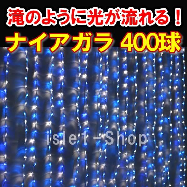 LEDナイアガラ イルミネーション400球（青白ミックス） クリスマスライト　カーテンライト  いるみねーしょん 電飾 クリスマス 流れる