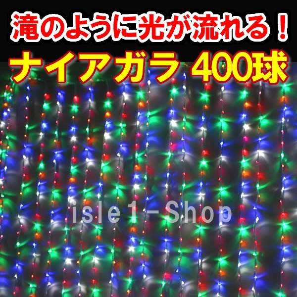 LEDナイアガラ イルミネーション400球（4色ミックス） クリスマスライト　カーテンライト いるみねーしょん 電飾 クリスマス 流れる