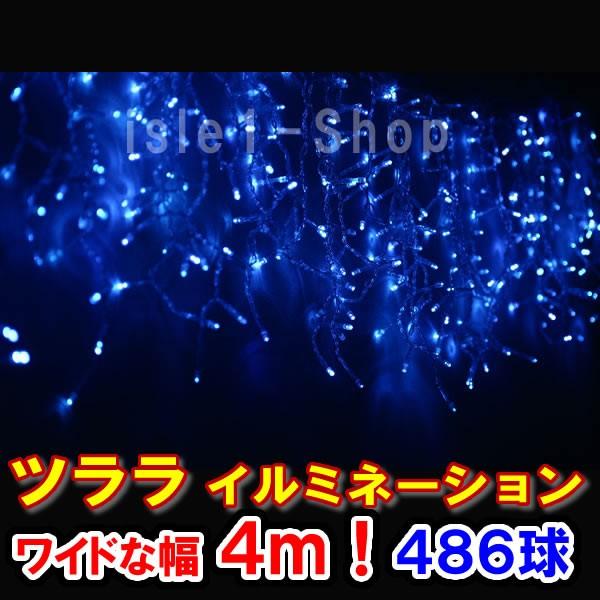 19370円 3周年記念イベントが 19370円 一部予約 LEDツララ イルミネーション486球 ブルー クリスマスライト つらら 氷柱 青 カーテンライト いるみねーしょん 電飾