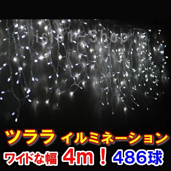 LEDツララ　イルミネーション486球（ホワイト）　クリスマスライト　白　いるみねーしょん　カーテンライト　電飾　つらら　氷柱