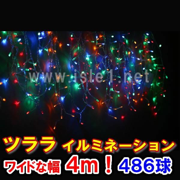 LEDツララ イルミネーション486球（４色ミックス） クリスマスライト つらら 氷柱　　カーテンライト  いるみねーしょん 電飾