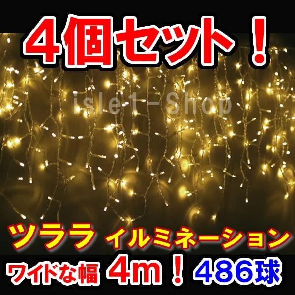 LEDツララ イルミネーション486球（シャンパンゴールド）×4個セット クリスマスライト つらら 氷柱　カーテンライト  いるみねーしょん 電飾