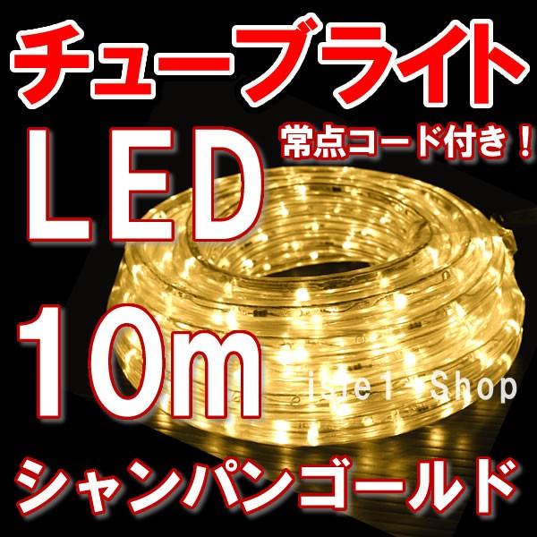 LEDチューブライト（10ｍ）シャンパンゴールド LEDロープライト クリスマスライト　イルミネーション