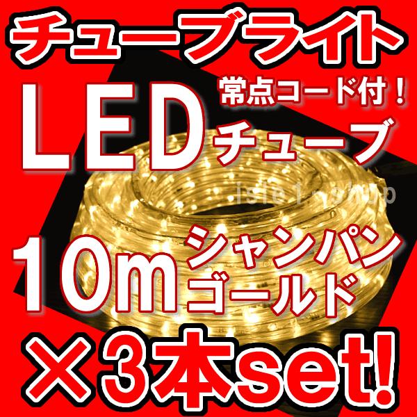 LEDチューブライト（10ｍ）シャンパンゴールド×３本set LEDロープライト クリスマスライト　イルミネーション