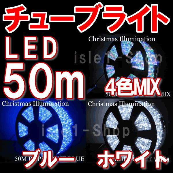 LEDチューブライト（50ｍ） LEDロープライト クリスマスライト　イルミネーション｜isle1