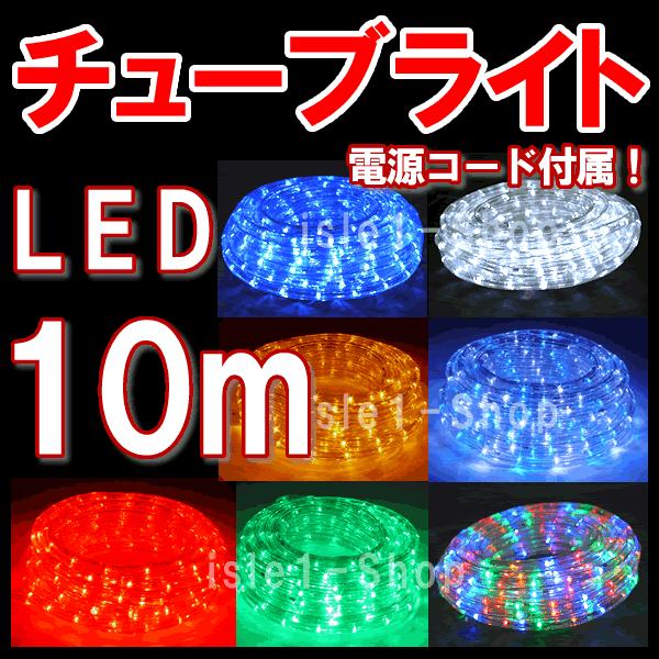 LEDチューブライト（10ｍ） LEDロープライト クリスマスライト イルミネーション｜isle1