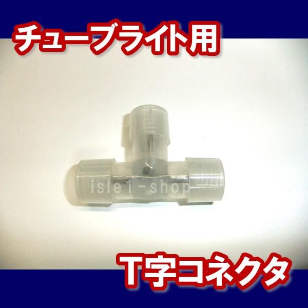 LEDチューブライト専用 T字コネクタ　ロープライト用｜isle1