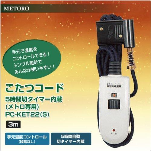 【即発送】メトロ(METRO) メトロ専用 こたつコード(3m) 5時間切タイマー付 手元温度コントロール式 PC-KET22(S)｜isles-store｜02