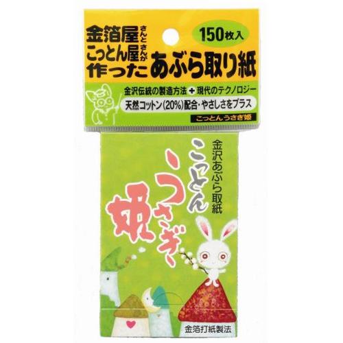 即発送】コットンうさぎ姫 あぶら取り紙 油とり紙 150枚 : 迅速発送