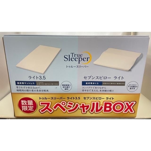 【数量限定】トゥルースリーパーライトスペシャルBOX シングル トゥルースリーパーライト3.5 セブンスピローライト ※北海道沖縄は別途送料