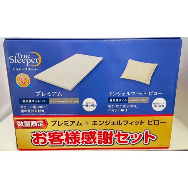 トゥルースリーパー 【数量限定】【お客様感謝セット】トゥルー トゥルースリーパー 【数量限定】【お客様感謝セット】トゥルー