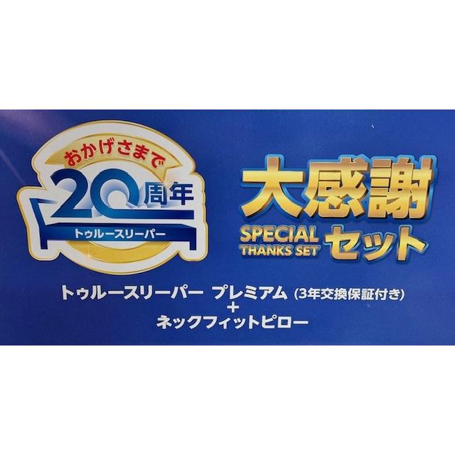 トゥルースリーパー 【在庫限り】【20周年大感謝セット トゥルースリーパー 【在庫限り】【20周年大感謝セット
